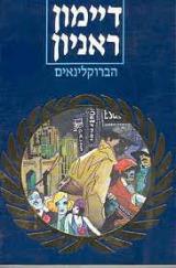 הברוקלינאים