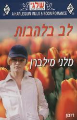 לב בלהבות - מלני מילבורן