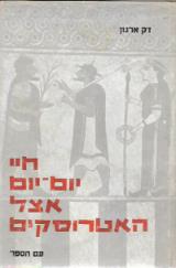 חיי יום יום אצל האטרוסקים - ז