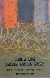 משהו בשביל מישהו : מיבחר שירים 1952-1964