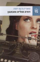 דודה חוליה והכתבן