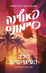 לוכד הטיגריסים - פאולינה סיימונס