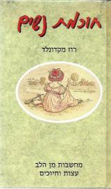 חוכמת נשים : מחשבות מן הלב עצות וחיוכים - רוז מקדונלד