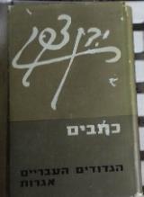 הגדודים העבריים : אגרות