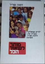 מותר לשאול הכל - דפנה שריר