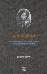 בגופן ובנפשן - פרנסין פרוז