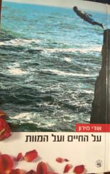 על החיים ועל המוות