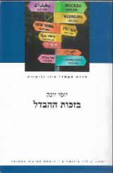 בזכות ההבדל