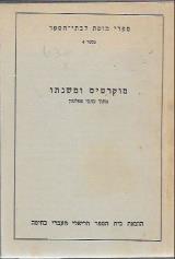סוקרטיס ומשנתו : מתוך כתבי אפלטון - אפלטון