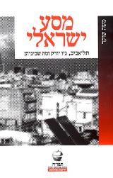 מסע ישראלי