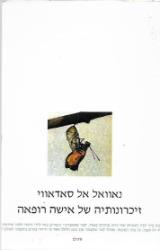 זיכרונותיה של אישה רופאה - נאוואל סאדאווי