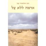 אדמה ללא צל