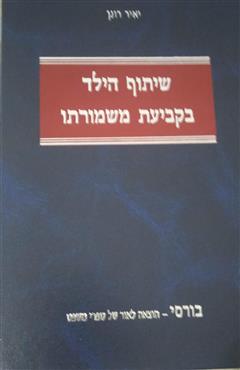שיתוף הילד בקביעת משמורתו - יאיר רונן