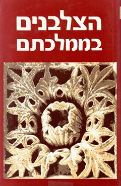 הצלבנים בממלכתם - בנימין זאב קדר
