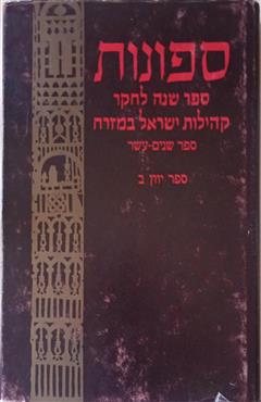 ספונות  –  ספר שנים-עשר