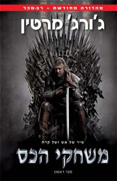 משחקי הכס - שיר של אש ושל קרח - ג