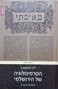 הטרמינולוגיה של הירושלמי - לייב מוסקוביץ