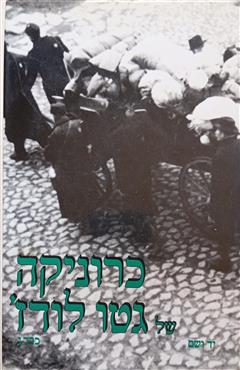 כרוניקה של גטו לודג
