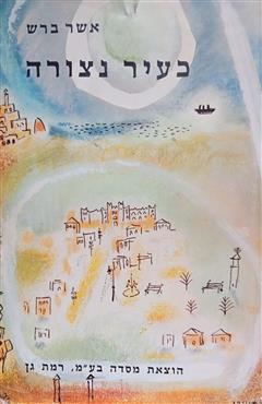 כעיר נצורה