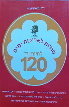לחיות עד 120 - מאושינג ני