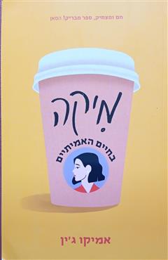 מיקה בחיים האמיתיים - אמיקו ג