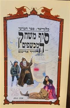 סוף משחק המכשפים - דיוויד אדינגס