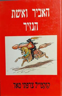 האביר ואשת הנזיר