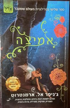 אמיצה