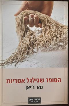 הסופר שגילגל אטריות - מא ג