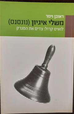 משלי איגיון (נונסנס) - ראובן וימר