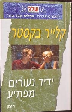 ידיד נעורים מפתיע - קלייר בקסטר