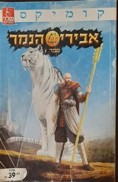 אבירי הנמר - איתי נוימן