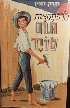 הרפתקאות תום סויר - מארק טוויין