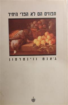 תפוזים הם לא הפרי היחיד - ג