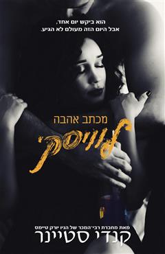 מכתב אהבה לוויסקי - קנדי סטיינר