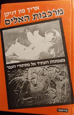 מרכבות האלים - אריך פון דניקן