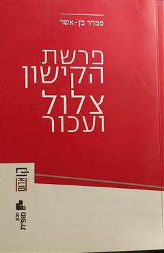 פרשת הקישון - סמדר בן-אשר