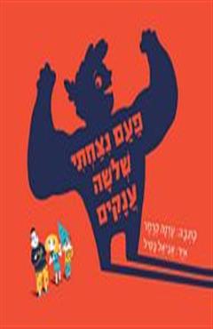 פעם נצחתי שלושה ענקים - עדנה קרמר