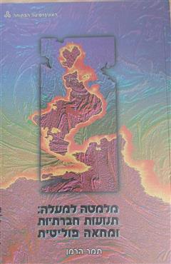 מלמטה למעלה -תנועות חברתיות ומחאה פוליטית - תמר הרמן