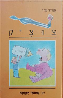 צוציק - אחותי הקטנה