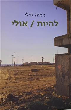 להיות/אולי - מאיה גוילי