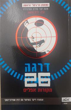 דרגה 26 - מקורות אפלים - אנטוניו זייקר