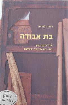 בת אבודה - דורון לוריא