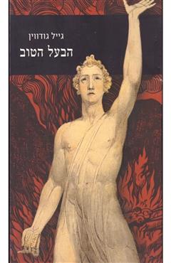 הבעל הטוב - גייל גודווין