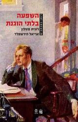 השפעה בלתי הוגנת
