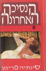 הנסיכה האחרונה - סינתיה פרימן