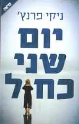 יום שני כחול - ניקי פרנץ