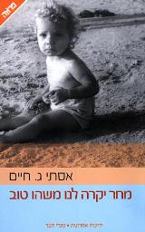 מחר יקרה לנו משהו טוב - אסתי ג. חיים
