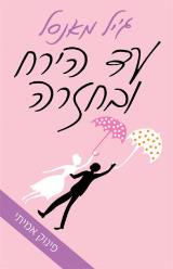 עד הירח ובחזרה - ג