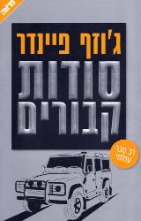 סודות קבורים